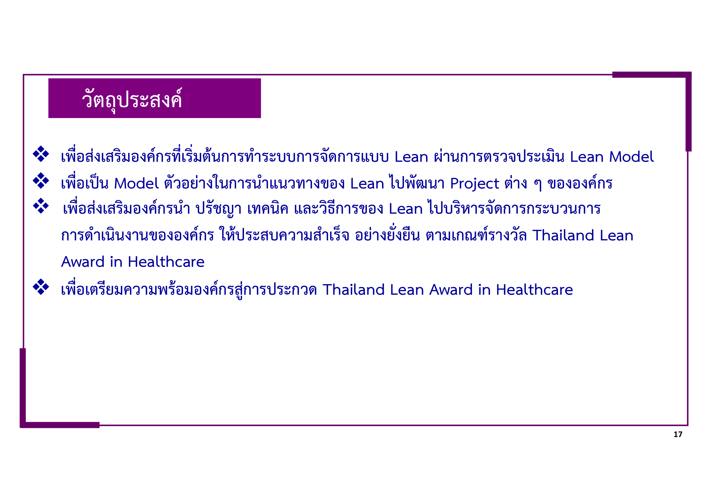 หลักเกณฑ์การพิจารณา Lean-Healtcare